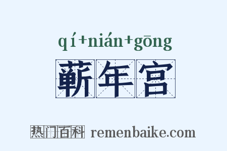 蕲年宫是什么意思的图片